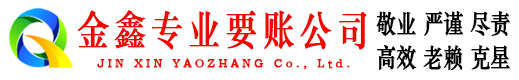 镇巴金鑫收债公司